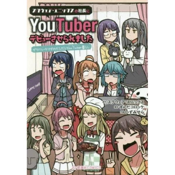 スクウェア・エニックスの社長にＹｏｕＴｕｂｅｒデビューさせられました　ダラドル・ヤマダのだらだらＹｏｕＴｕｂｅｒ暮らし