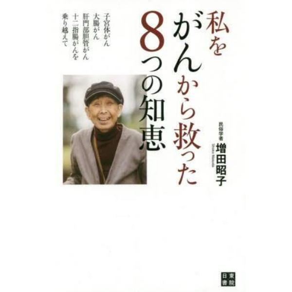 私をがんから救った８つの知恵　子宮体がん、大腸がん、肝門部胆管がん、十二指腸がんを乗り越えて