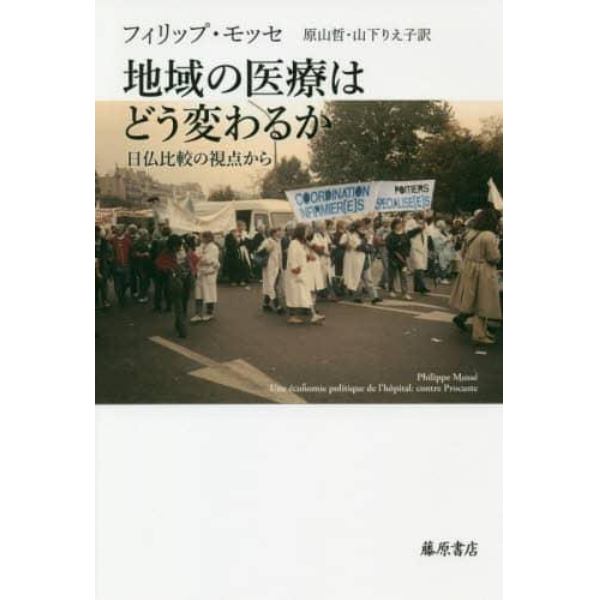 地域の医療はどう変わるか　日仏比較の視点から