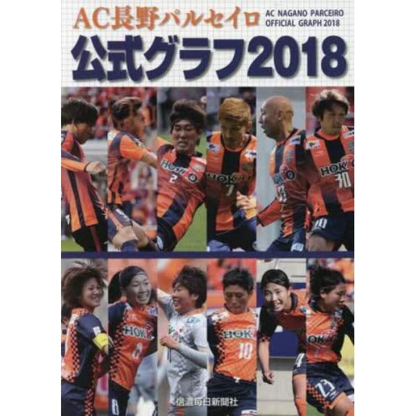 ＡＣ長野パルセイロ公式グラフ２０１８