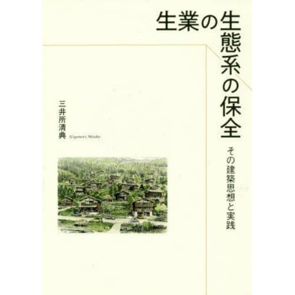 生業の生態系の保全　その建築思想と実践