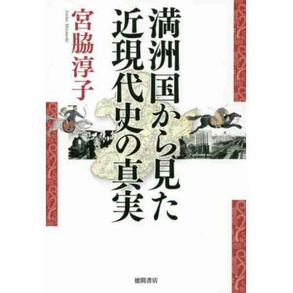 満洲国から見た近現代史の真実