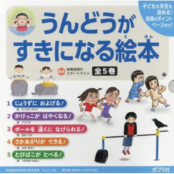 うんどうがすきになる絵本　５巻セット