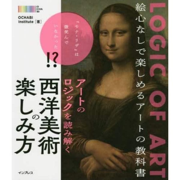 アートのロジックを読み解く西洋美術の楽しみ方