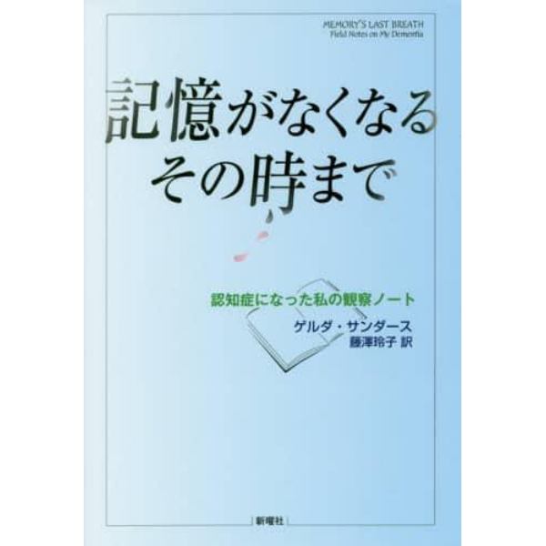 記憶がなくなるその時まで　認知症になった私の観察ノート