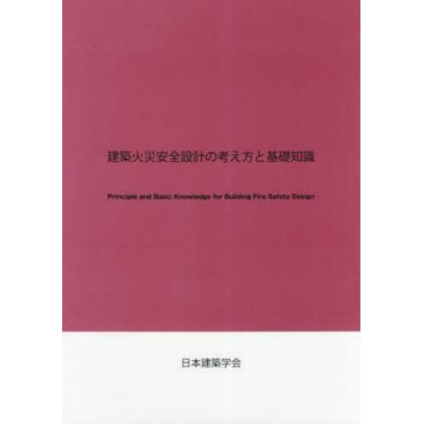 建築火災安全設計の考え方と基礎知識