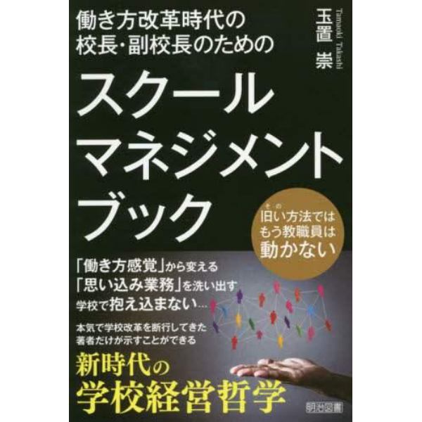 働き方改革時代の校長・副校長のためのスクールマネジメント・ブック