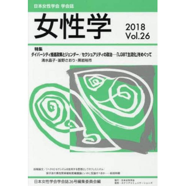女性学　日本女性学会学会誌　Ｖｏｌ．２６（２０１８）
