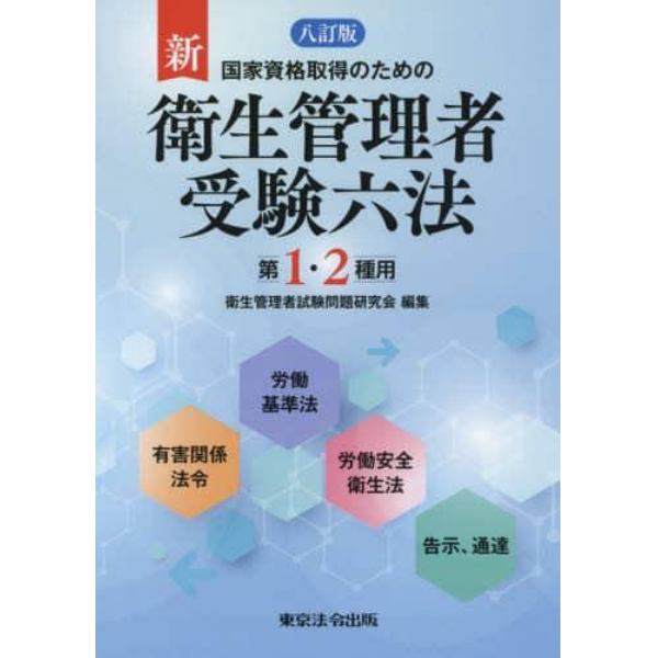 国家資格取得のための新衛生管理者受験六法　第１・２種用
