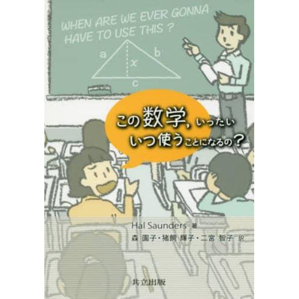 この数学，いったいいつ使うことになるの？