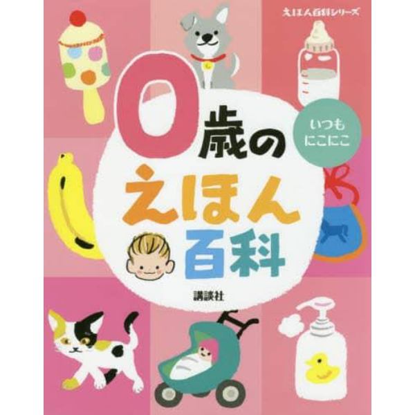 ０歳のえほん百科　年齢別・知育絵本の決定版