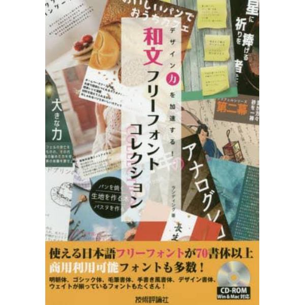 和文フリーフォントコレクション　デザイン力を加速する！