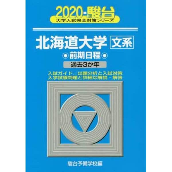 北海道大学〈文系〉　前期日程