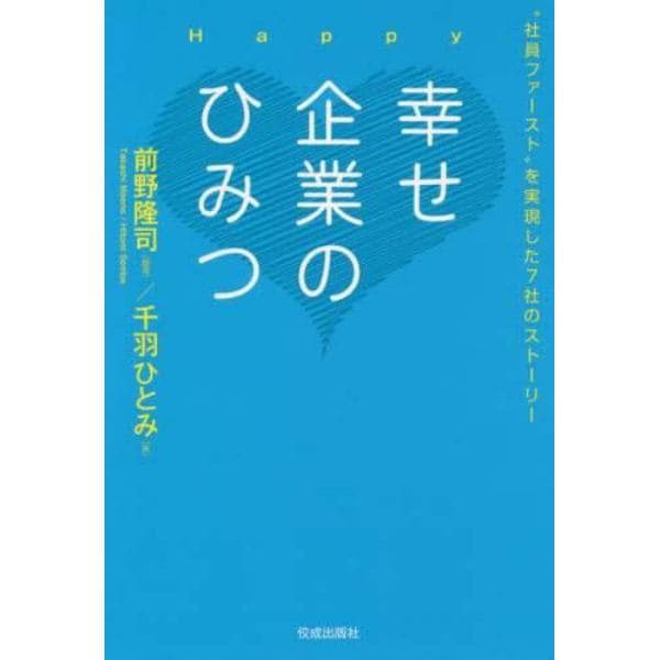 幸せ企業のひみつ　“社員ファースト”を実現した７社のストーリー