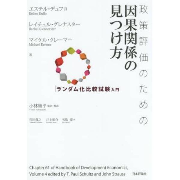 政策評価のための因果関係の見つけ方　ランダム化比較試験入門