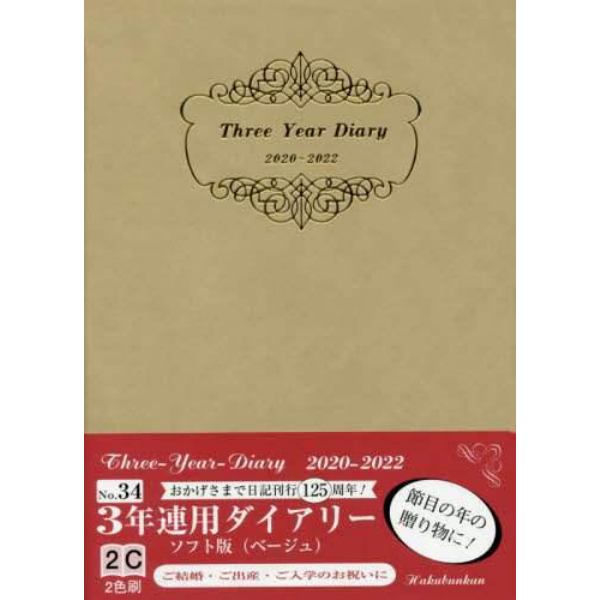 ３４．３年連用ダイアリー・ソフト版