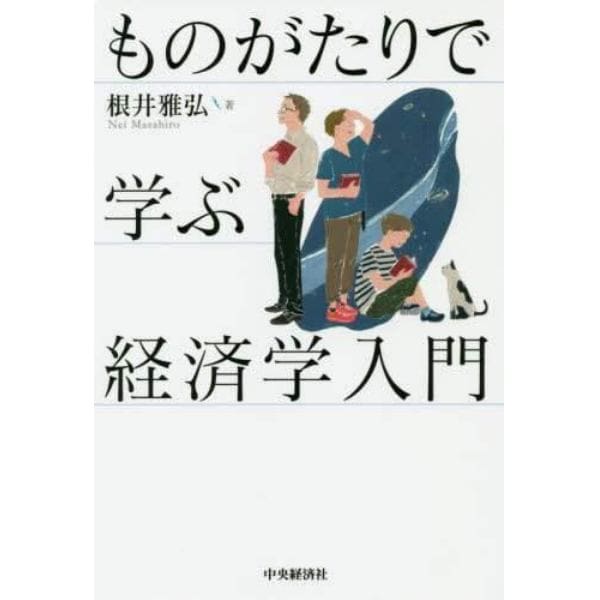 ものがたりで学ぶ経済学入門