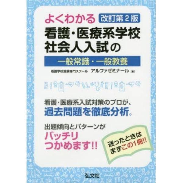 よくわかる看護・医療系学校社会人入試の一般常識・一般教養