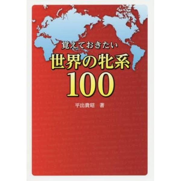 覚えておきたい世界の牝系１００