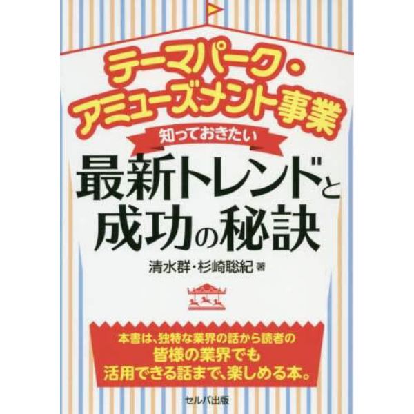 テーマパーク・アミューズメント事業知っておきたい最新トレンドと成功の秘訣