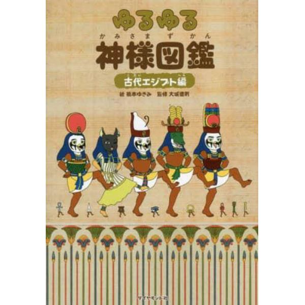 ゆるゆる神様図鑑　古代エジプト編