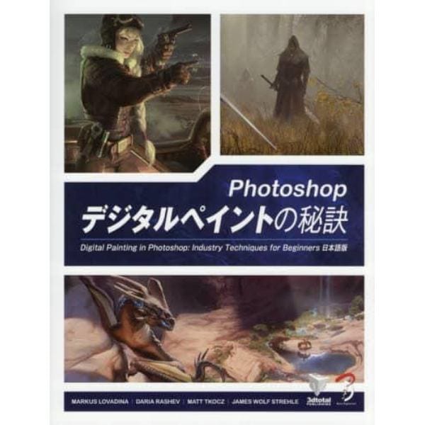 Ｐｈｏｔｏｓｈｏｐデジタルペイントの秘訣　Ｄｉｇｉｔａｌ　Ｐａｉｎｔｉｎｇ　ｉｎ　Ｐｈｏｔｏｓｈｏｐ：Ｉｎｄｕｓｔｒｙ　Ｔｅｃｈｎｉｑｕｅｓ　ｆｏｒ　Ｂｅｇｉｎｎｅｒｓ日本語版