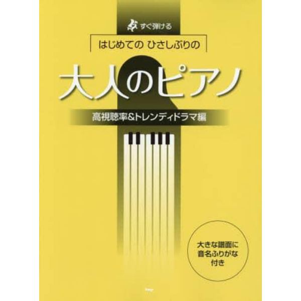 楽譜　大人のピアノ　トレンディドラマ編