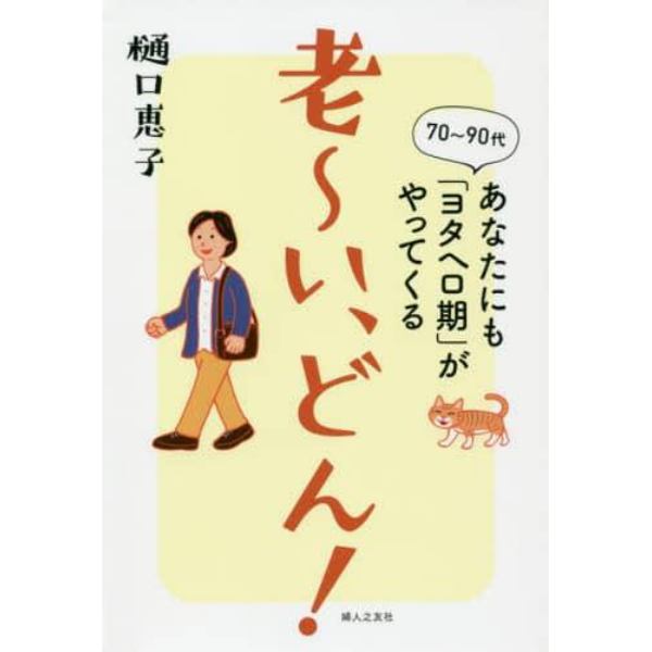 老～い、どん！　７０～９０代あなたにも「ヨタヘロ期」がやってくる