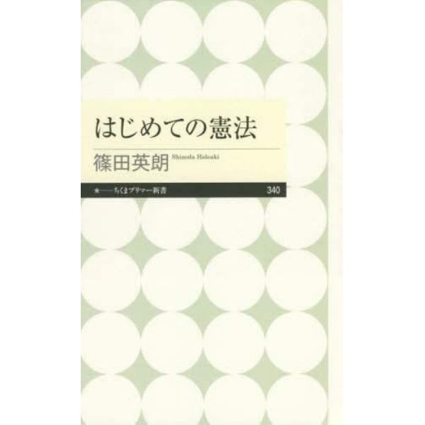 はじめての憲法