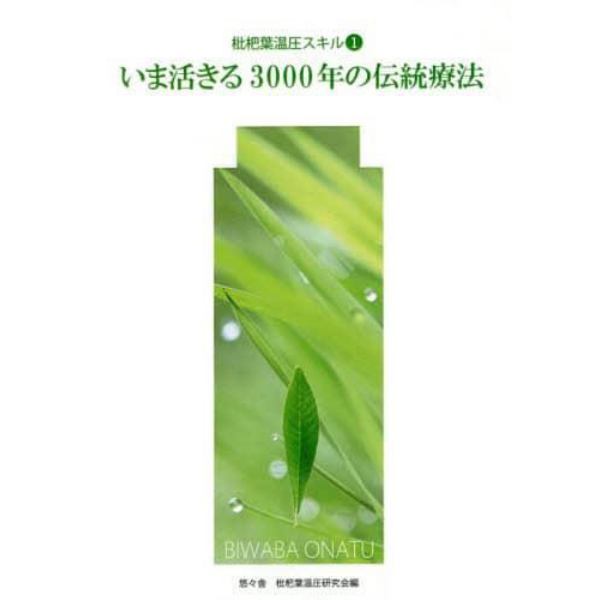 いま活きる３０００年の伝統療法　枇杷葉温圧スキル　１