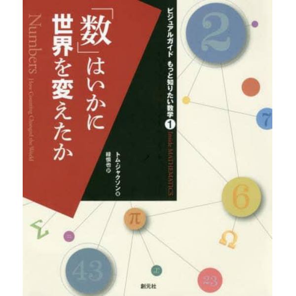 「数」はいかに世界を変えたか