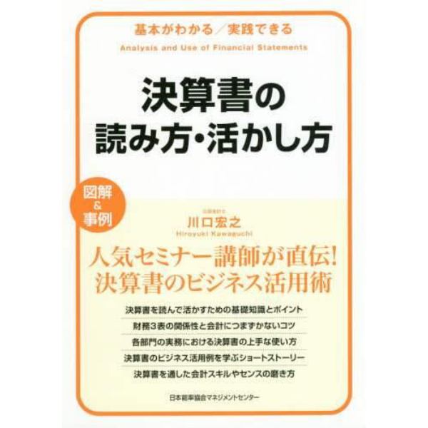 決算書の読み方・活かし方　基本がわかる／実践できる　図解＆事例