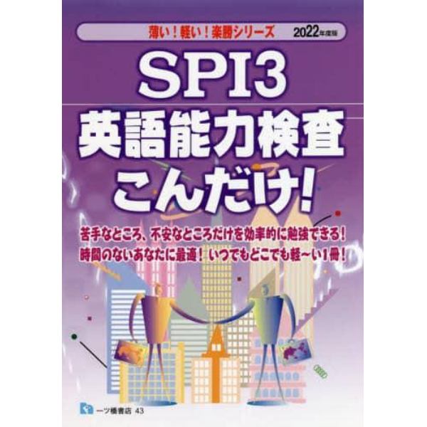 ＳＰＩ３英語能力検査こんだけ！　２０２２年度版