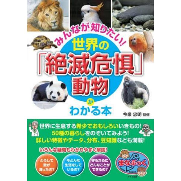 みんなが知りたい！世界の「絶滅危惧」動物がわかる本