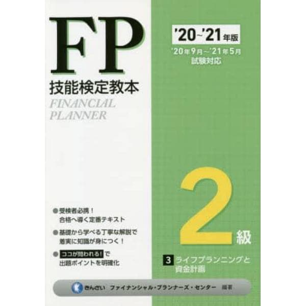 ＦＰ技能検定教本２級　’２０～’２１年版３