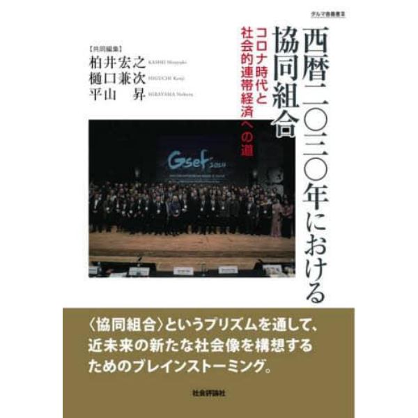 西暦二〇三〇年における協同組合　コロナ時代と社会的連帯経済への道