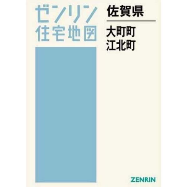 佐賀県　大町町　江北町