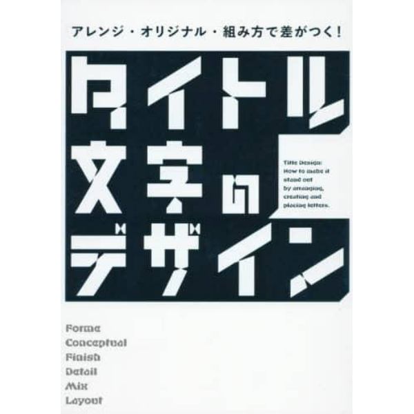 タイトル文字のデザイン　アレンジ・オリジナル・組み方で差がつく！