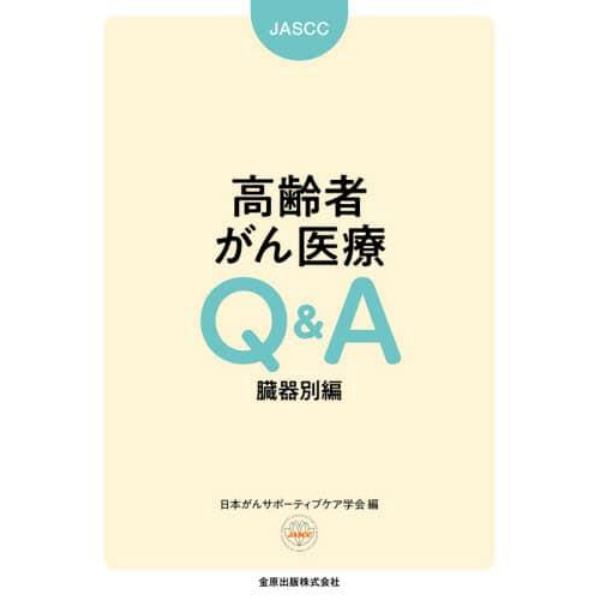 高齢者がん医療Ｑ＆Ａ　臓器別編