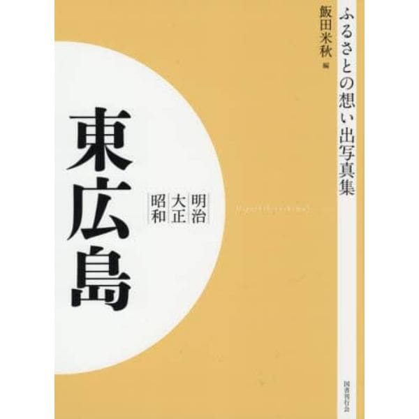 写真集　明治大正昭和　東広島　オンデマンド版
