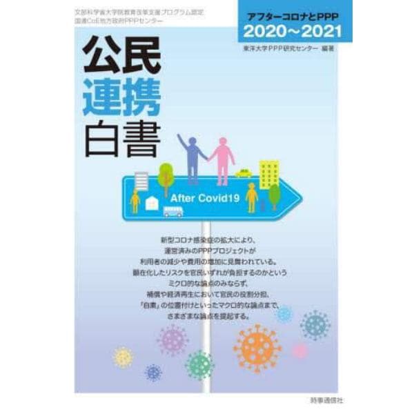 公民連携白書　２０２０～２０２１