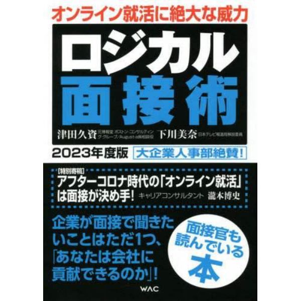 ロジカル面接術　２０２３年度版