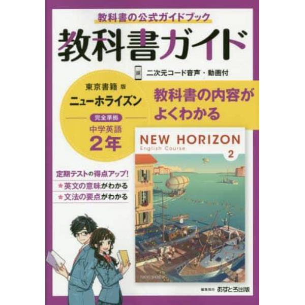 教科書ガイドニューホライズン２年　教科書の公式ガイドブック