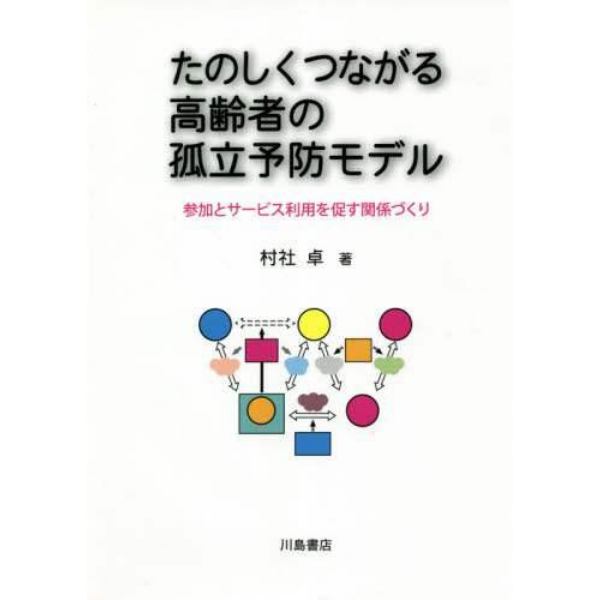 たのしくつながる高齢者の孤立予防モデル　参加とサービス利用を促す関係づくり