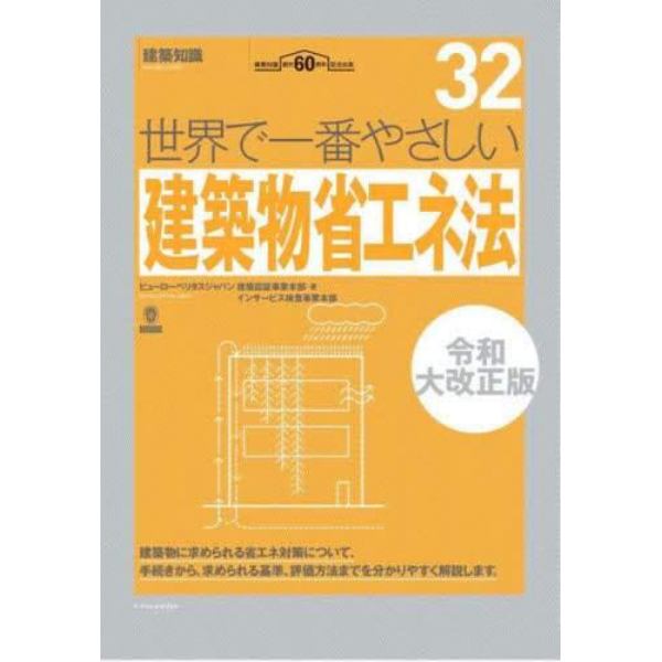 世界で一番やさしい建築物省エネ法　建築知識創刊６０周年記念出版