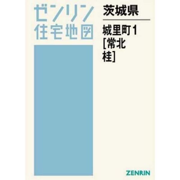 茨城県　城里町　　　１　常北・桂