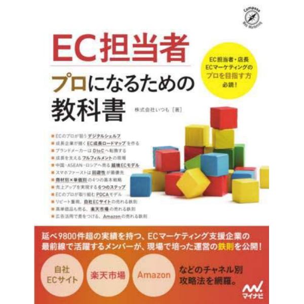 ＥＣ担当者プロになるための教科書