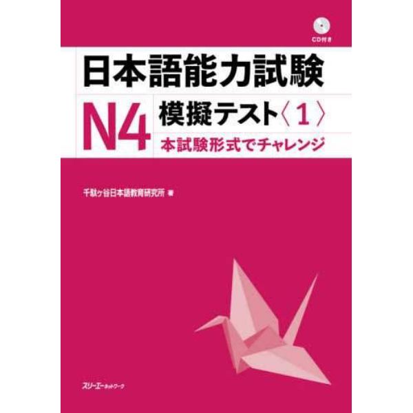 日本語能力試験Ｎ４模擬テスト　１