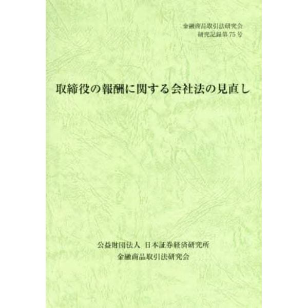 取締役の報酬に関する会社法の見直し