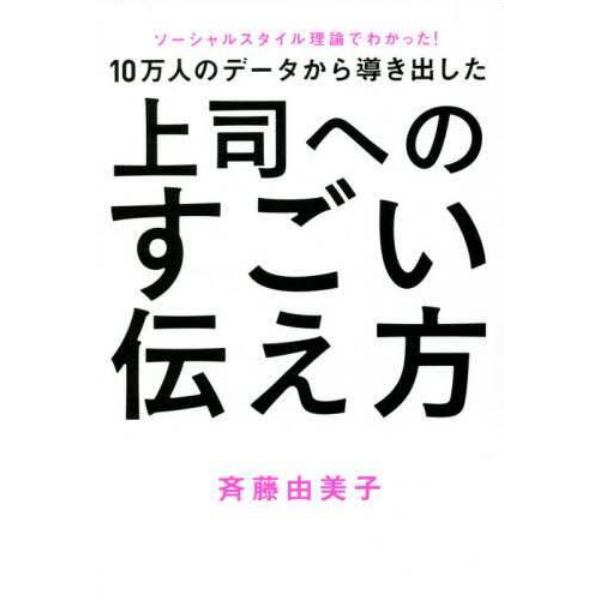 １０万人のデータから導き出した上司へのすごい伝え方　ソーシャルスタイル理論でわかった！